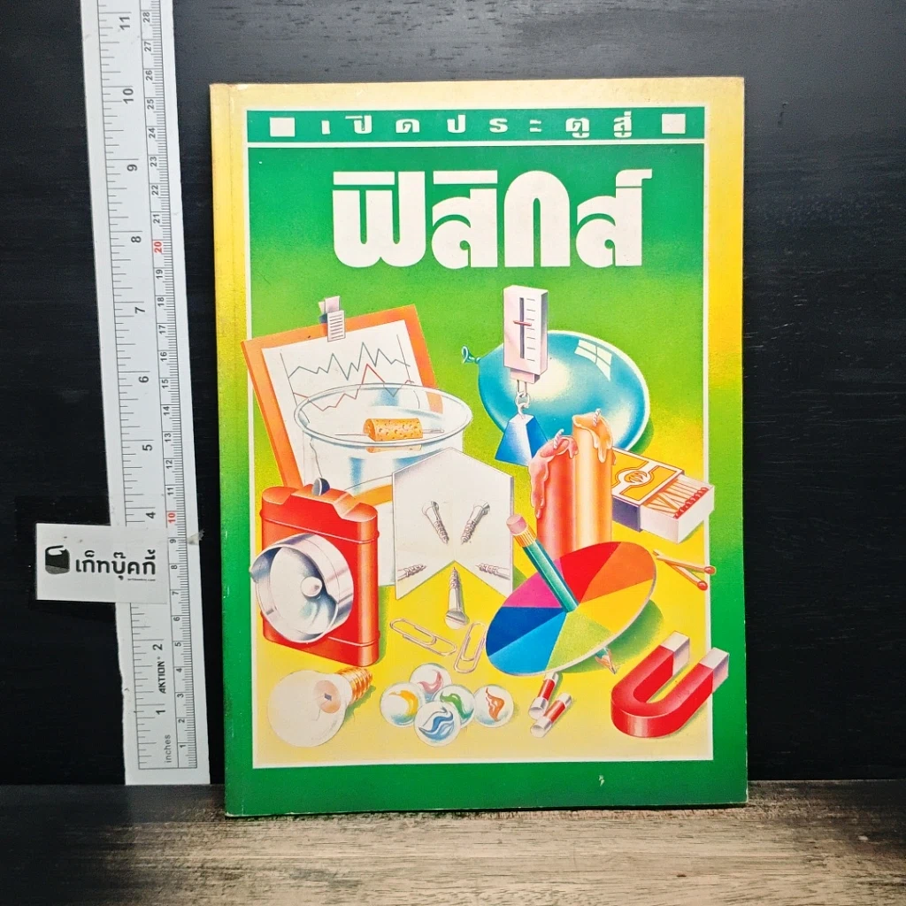 หนังสือ เปิดประตูสู่ ฟิสิกส์ รูปที่ 1