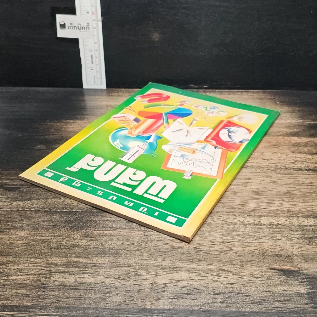 หนังสือ เปิดประตูสู่ ฟิสิกส์ รูปที่ 5