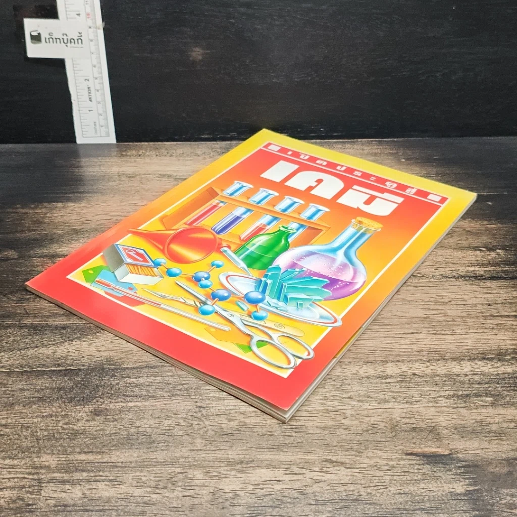 หนังสือ เปิดประตูสู่ เคมี รูปที่ 4