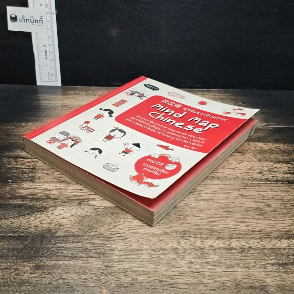 หนังสือ พูดจีนจากจินตภาพ Mind Map Chinese รูปที่ 4