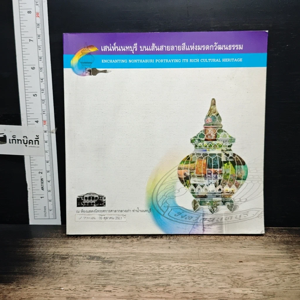 หนังสือ เสน่ห์นนทบุรี บนเส้นสายลายสีแห่งมรดกวัฒนธรรม รูปที่ 1