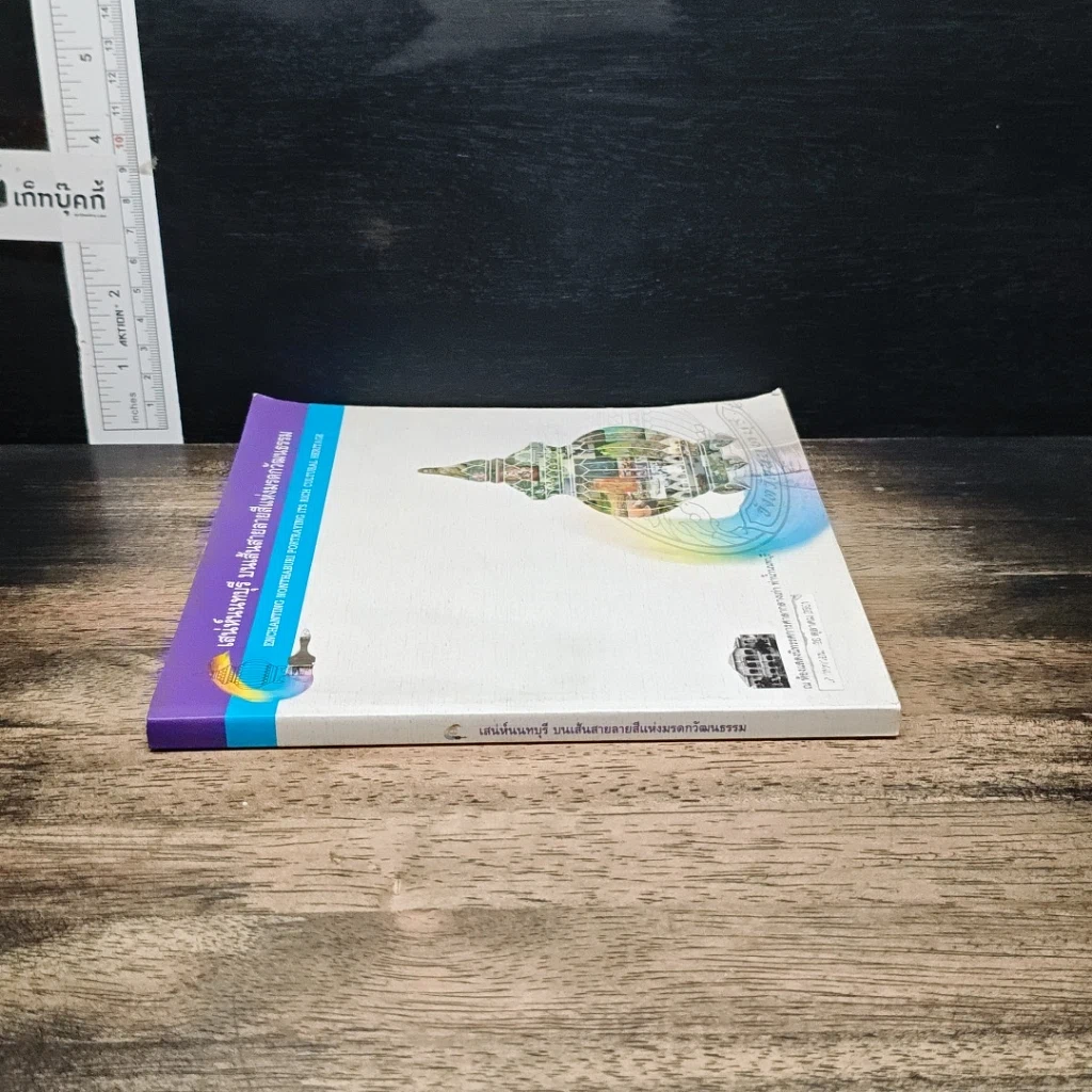 หนังสือ เสน่ห์นนทบุรี บนเส้นสายลายสีแห่งมรดกวัฒนธรรม รูปที่ 3