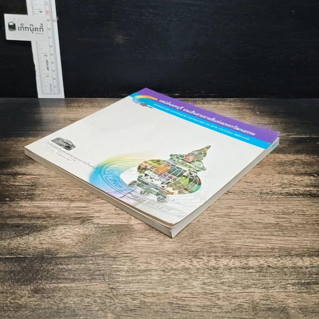 หนังสือ เสน่ห์นนทบุรี บนเส้นสายลายสีแห่งมรดกวัฒนธรรม รูปที่ 4