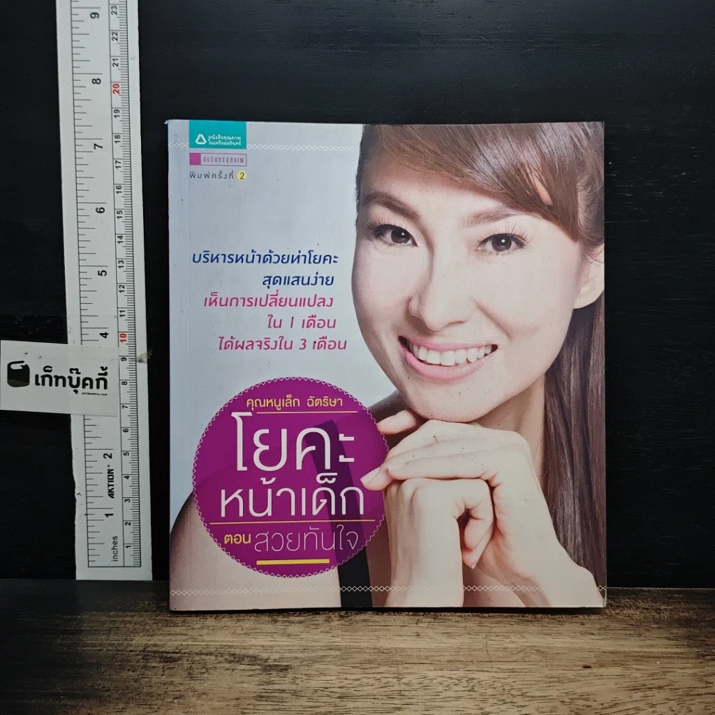 หนังสือ โยคะหน้าเด็ก ตอน สวยทันใจ รูปที่ 1