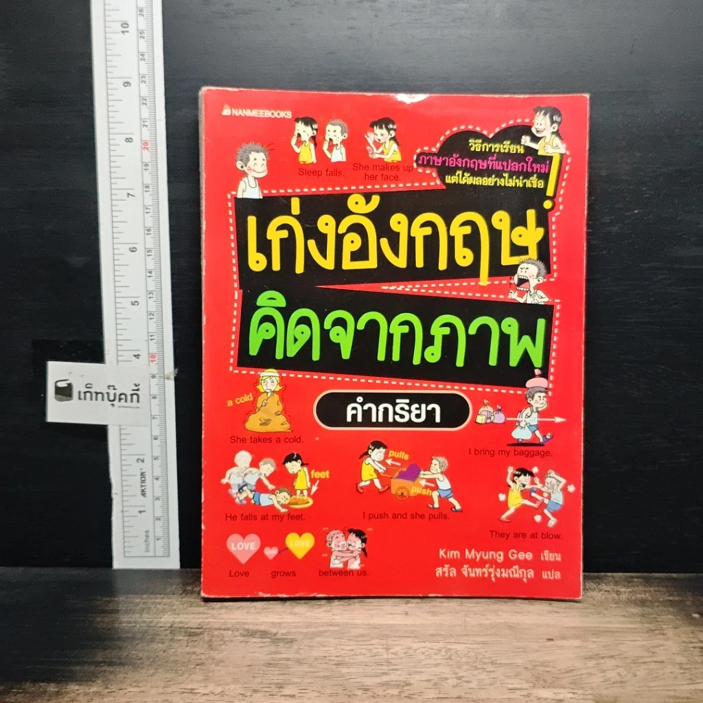 หนังสือ เก่งอังกฤษ คิดจากภาพ คำกริยา รูปที่ 1