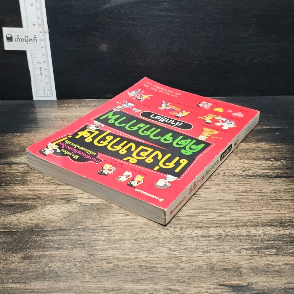 หนังสือ เก่งอังกฤษ คิดจากภาพ คำกริยา รูปที่ 5