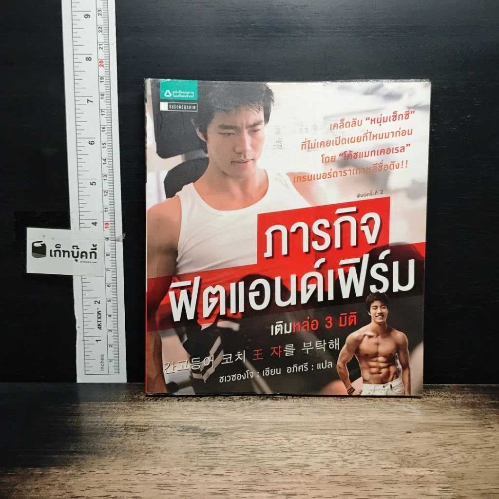 หนังสือ ภารกิจฟิตแอนด์เฟิร์ม เติมหล่อ 3 มิติ รูปที่ 1