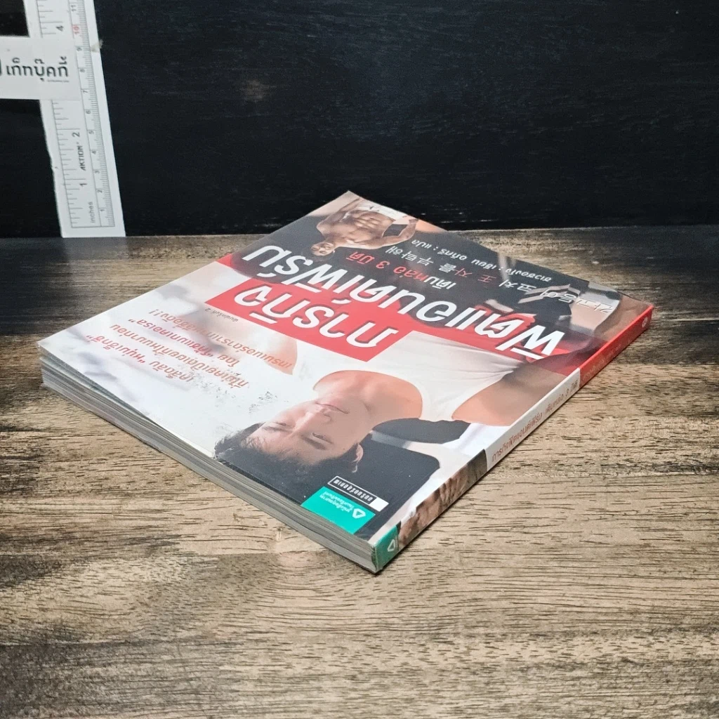 หนังสือ ภารกิจฟิตแอนด์เฟิร์ม เติมหล่อ 3 มิติ รูปที่ 5