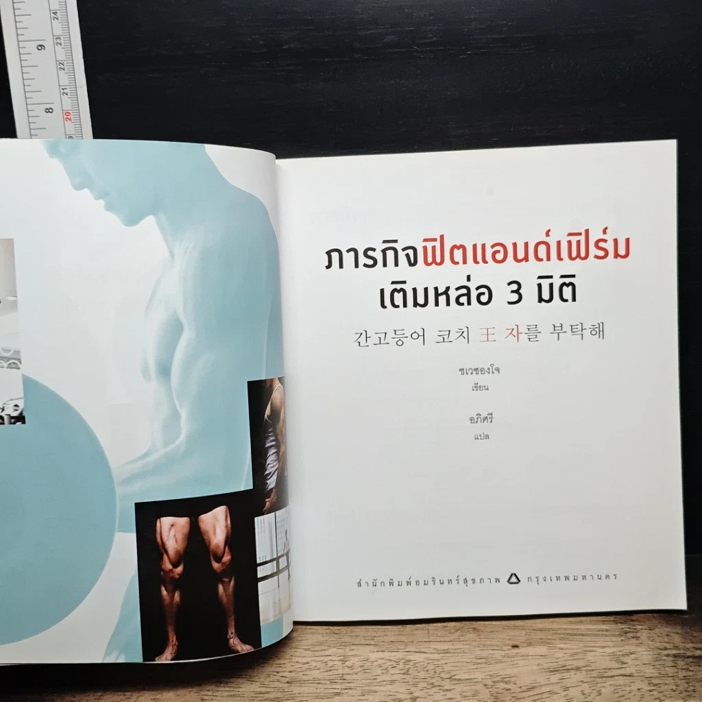 หนังสือ ภารกิจฟิตแอนด์เฟิร์ม เติมหล่อ 3 มิติ รูปที่ 6