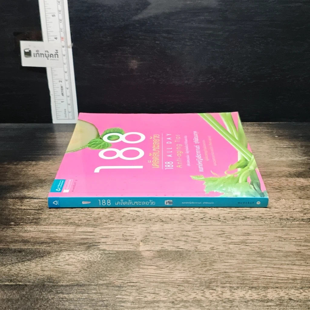 หนังสือ 188 เคล็ดลับชะลอวัย รูปที่ 3