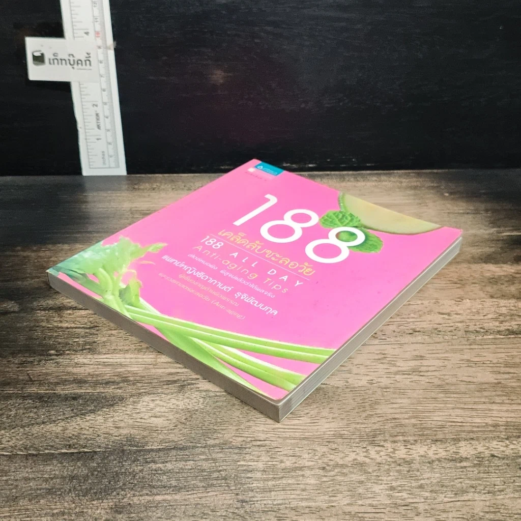 หนังสือ 188 เคล็ดลับชะลอวัย รูปที่ 4