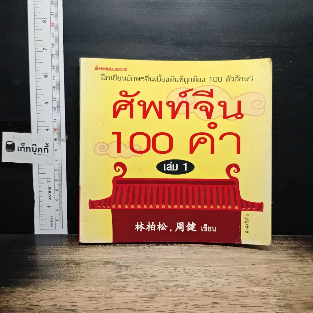 หนังสือ ศัพท์จีน 100 คำ เล่ม 1 รูปที่ 1