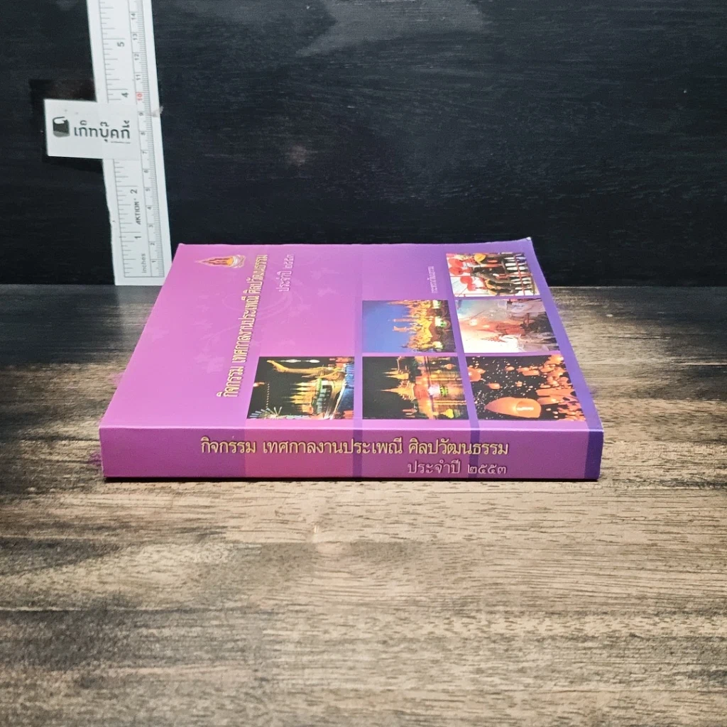 หนังสือ กิจกรรม เทศกาลงานประเพณี ศิลปวัฒนธรรม ประจำปี 2553 รูปที่ 3