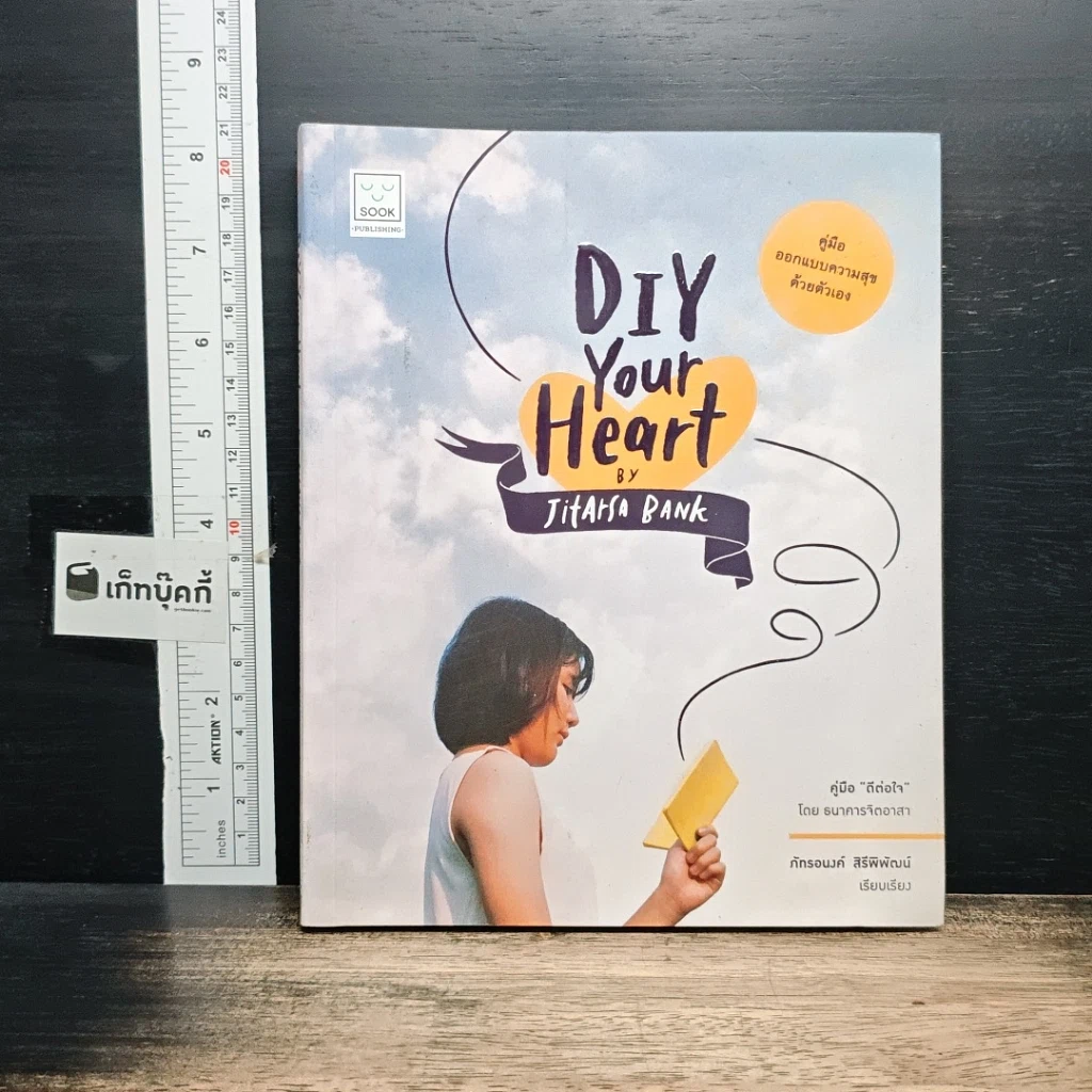 หนังสือ DIY Your Heart คู่มือ ดีต่อใจ รูปที่ 1