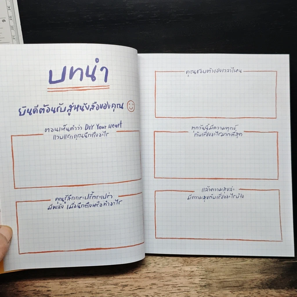 หนังสือ DIY Your Heart คู่มือ ดีต่อใจ รูปที่ 8