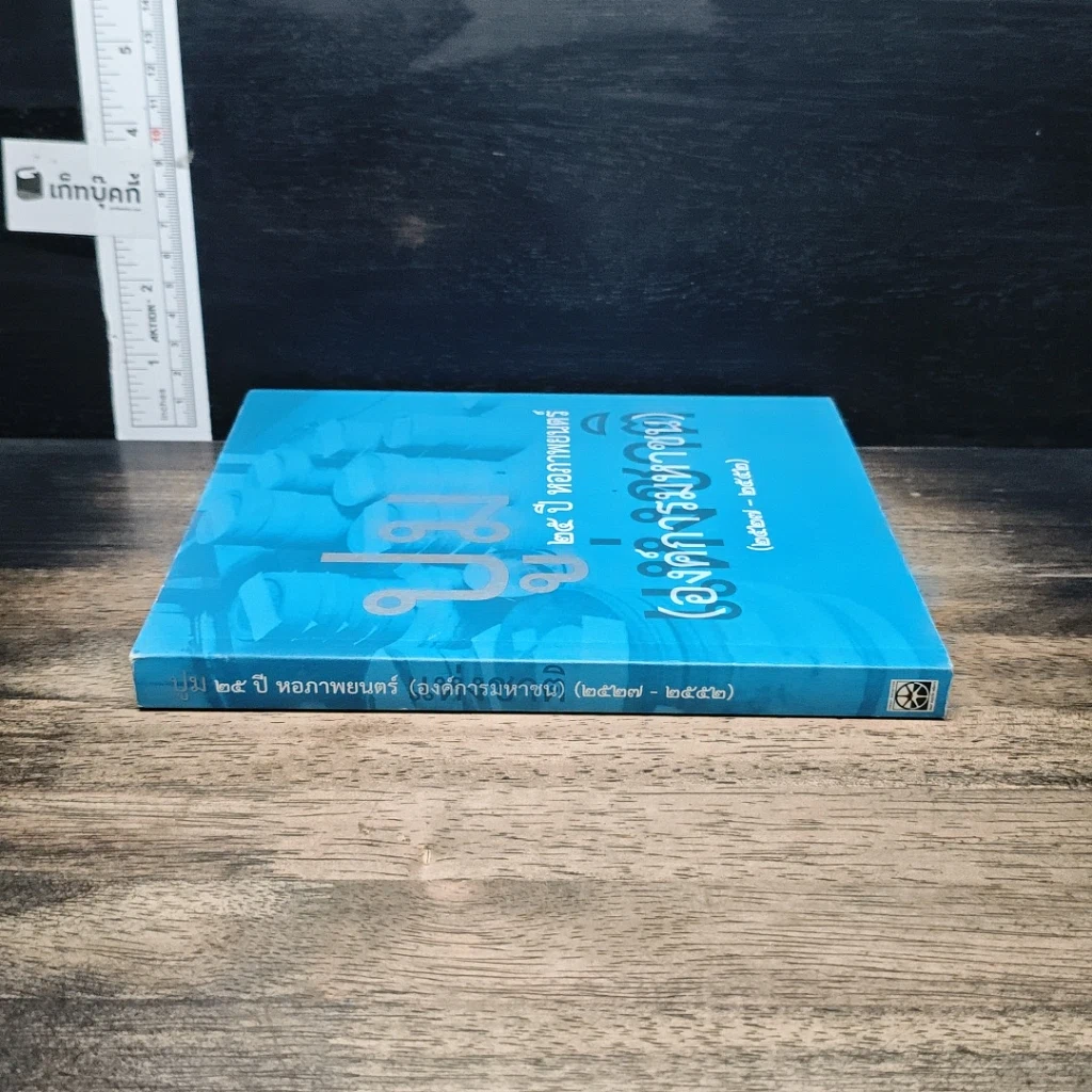 หนังสือ ปูม 25 ปีหอภาพยนตร์ (องค์การมหาชน) (2527-2552) รูปที่ 3