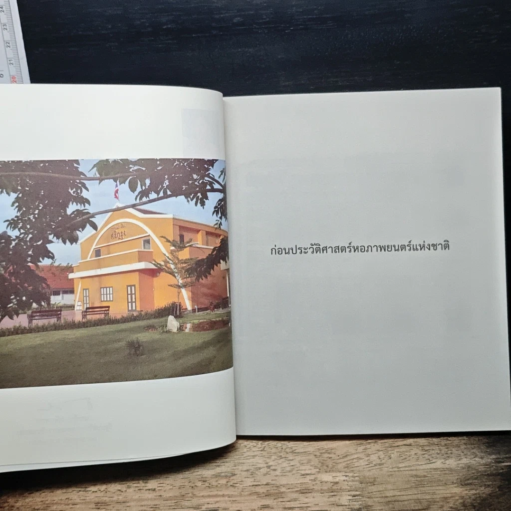 หนังสือ ปูม 25 ปีหอภาพยนตร์ (องค์การมหาชน) (2527-2552) รูปที่ 7