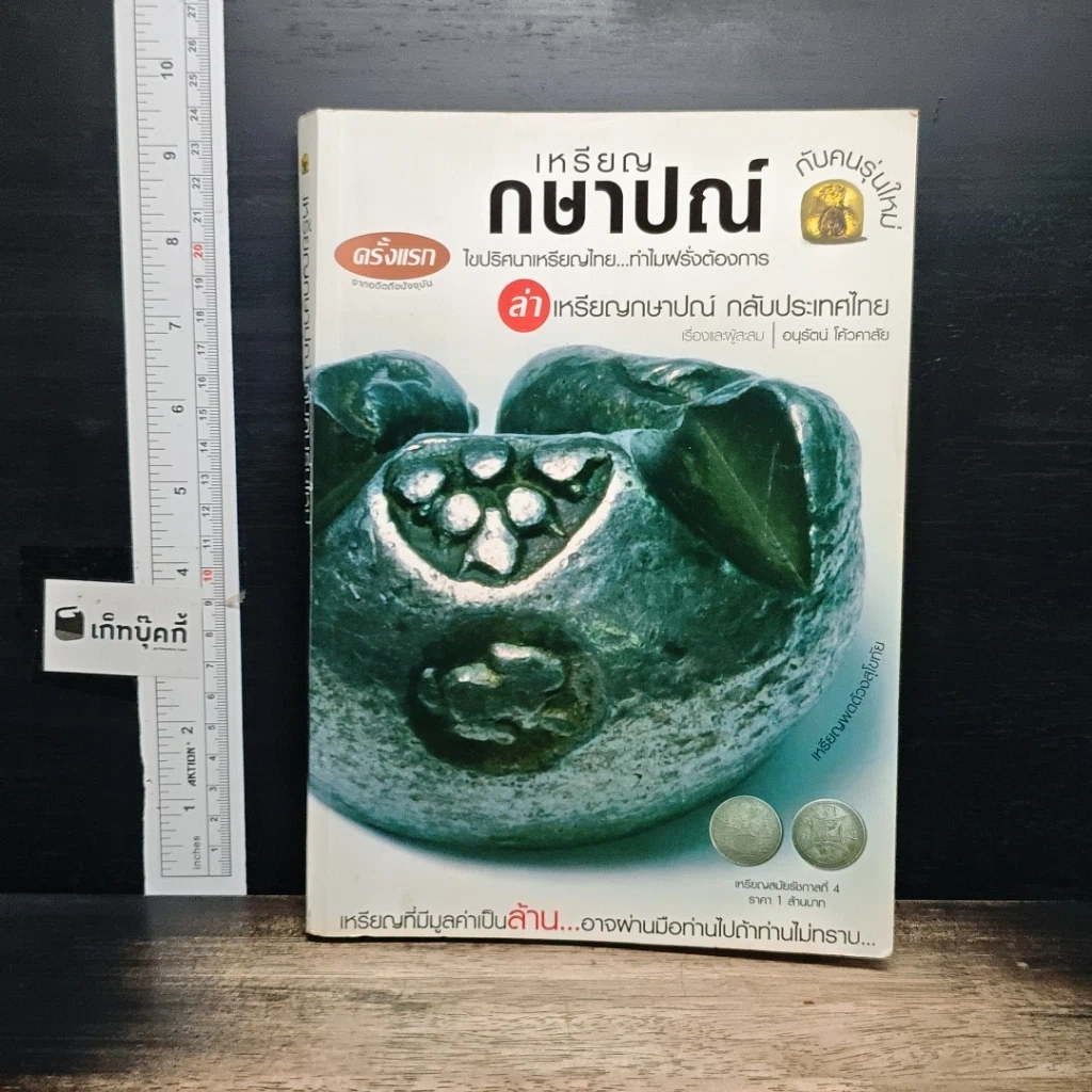 หนังสือ เหรียญกษาปณ์กับคนรุ่นใหม่ รูปที่ 1