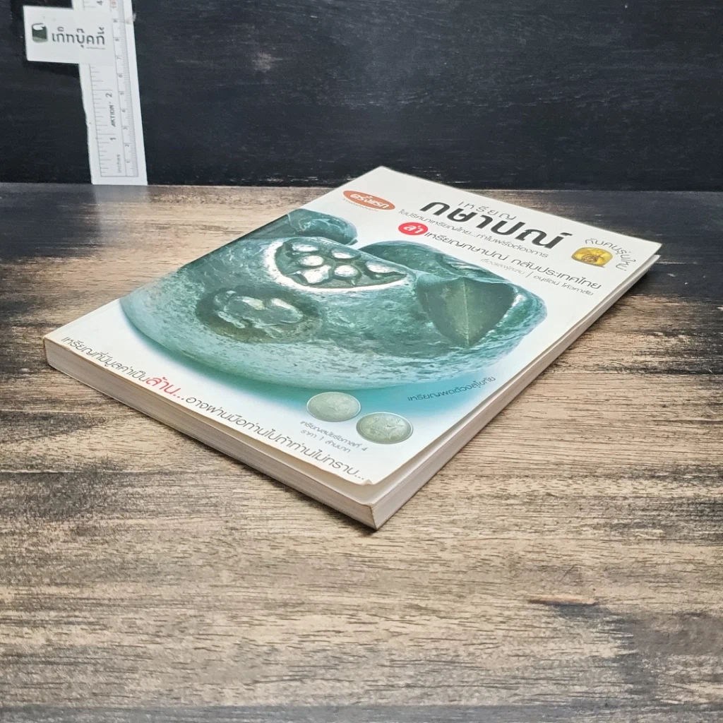 หนังสือ เหรียญกษาปณ์กับคนรุ่นใหม่ รูปที่ 4