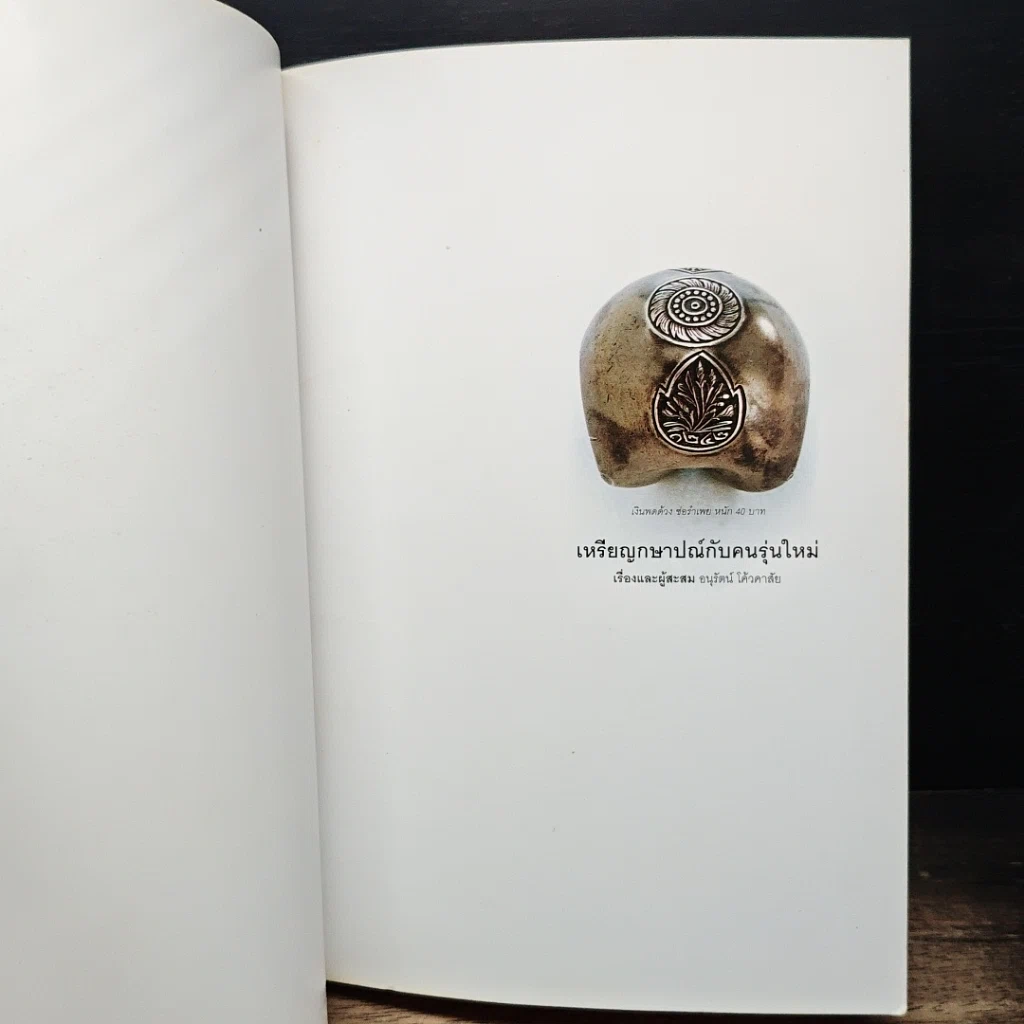 หนังสือ เหรียญกษาปณ์กับคนรุ่นใหม่ รูปที่ 6