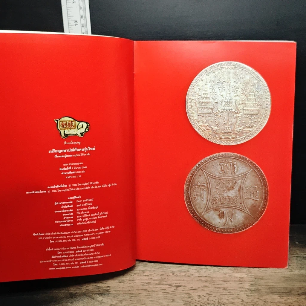 หนังสือ เหรียญกษาปณ์กับคนรุ่นใหม่ รูปที่ 7