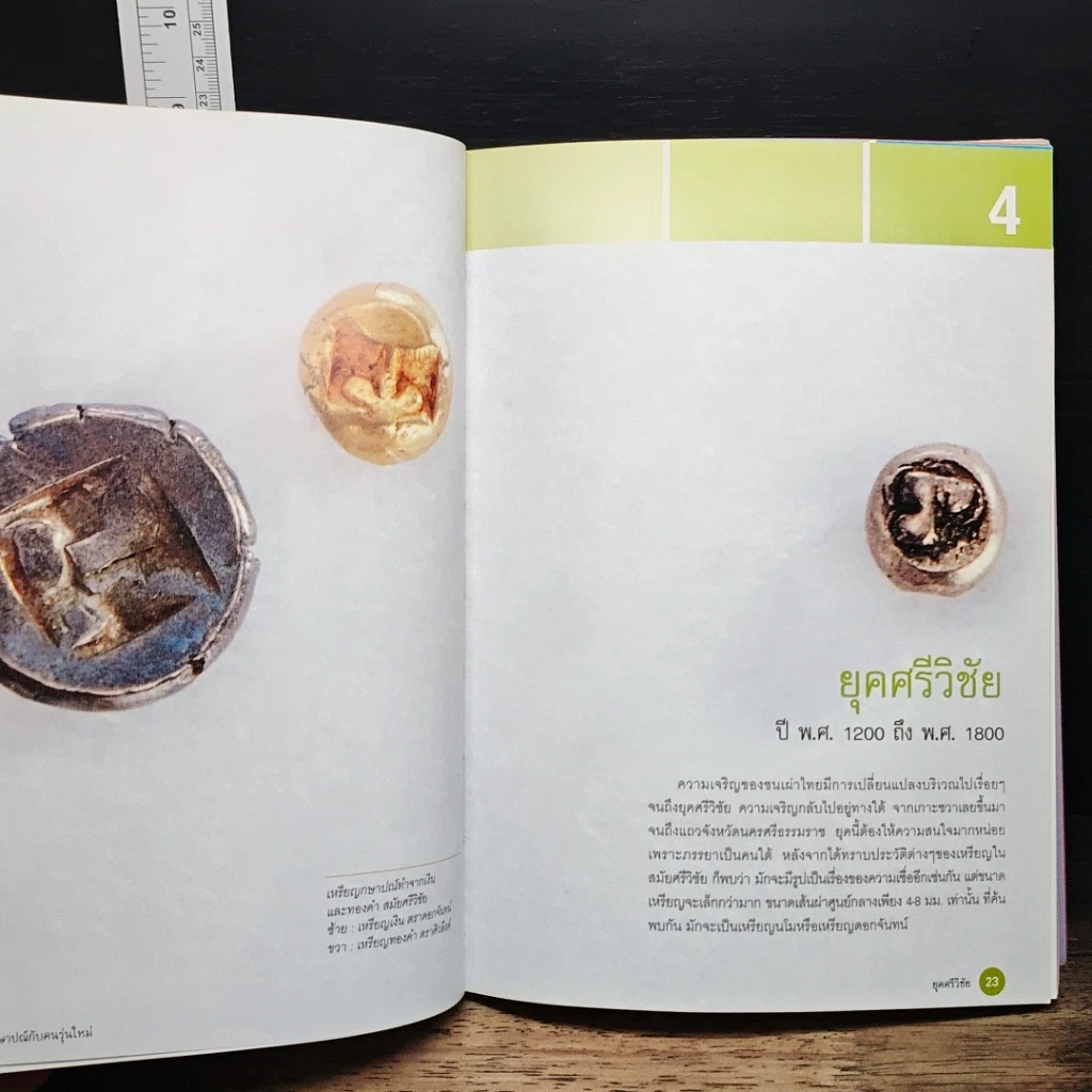 หนังสือ เหรียญกษาปณ์กับคนรุ่นใหม่ รูปที่ 12
