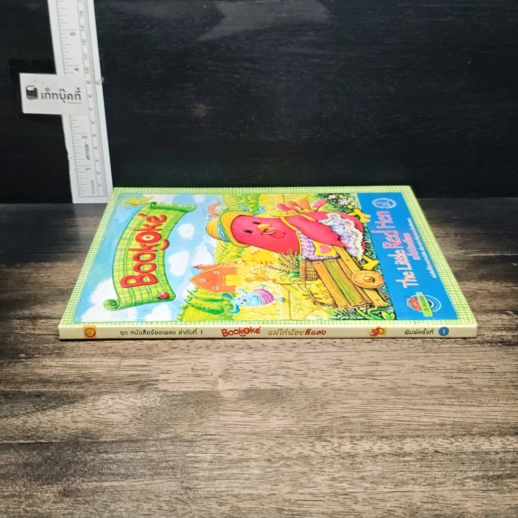 หนังสือ แม่ไก่น้อยสีแดง The Little Red Hen รูปที่ 3