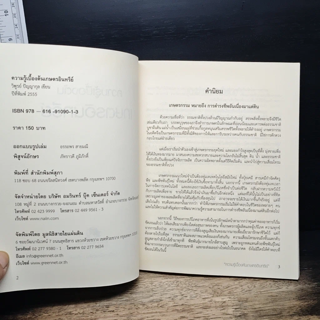 หนังสือ ความรู้เบื้องต้นเกษตรอินทรีย์ รูปที่ 6