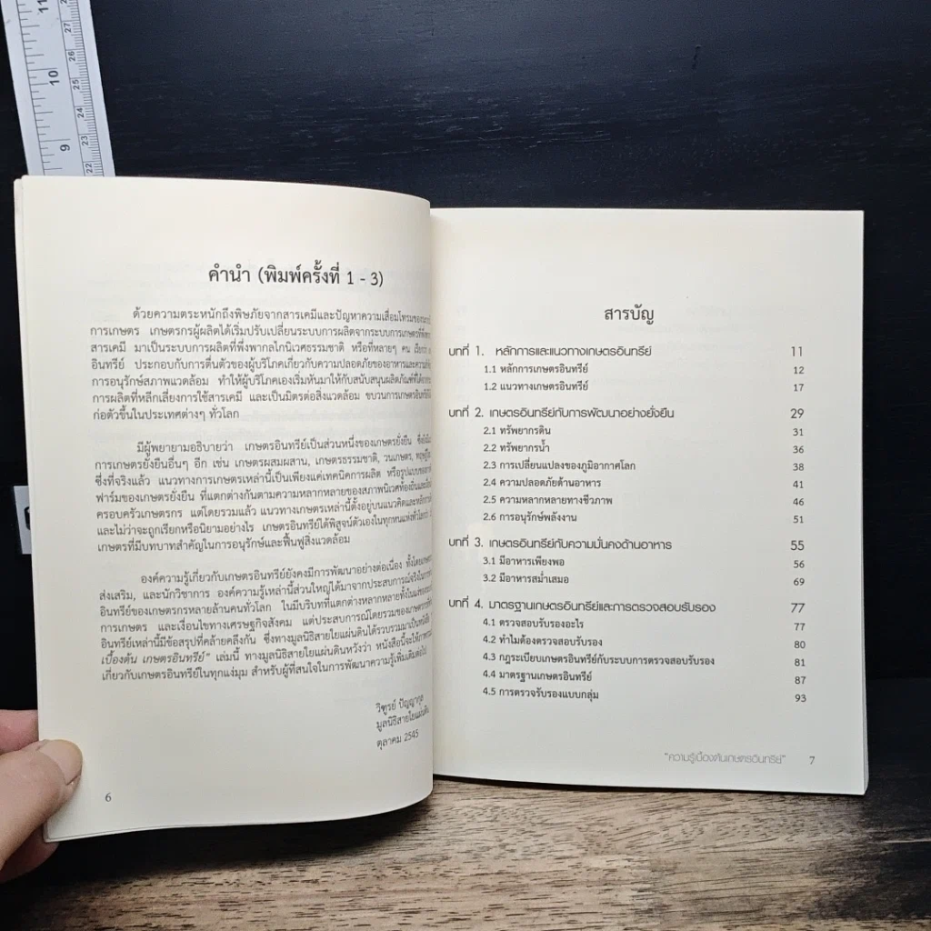หนังสือ ความรู้เบื้องต้นเกษตรอินทรีย์ รูปที่ 7