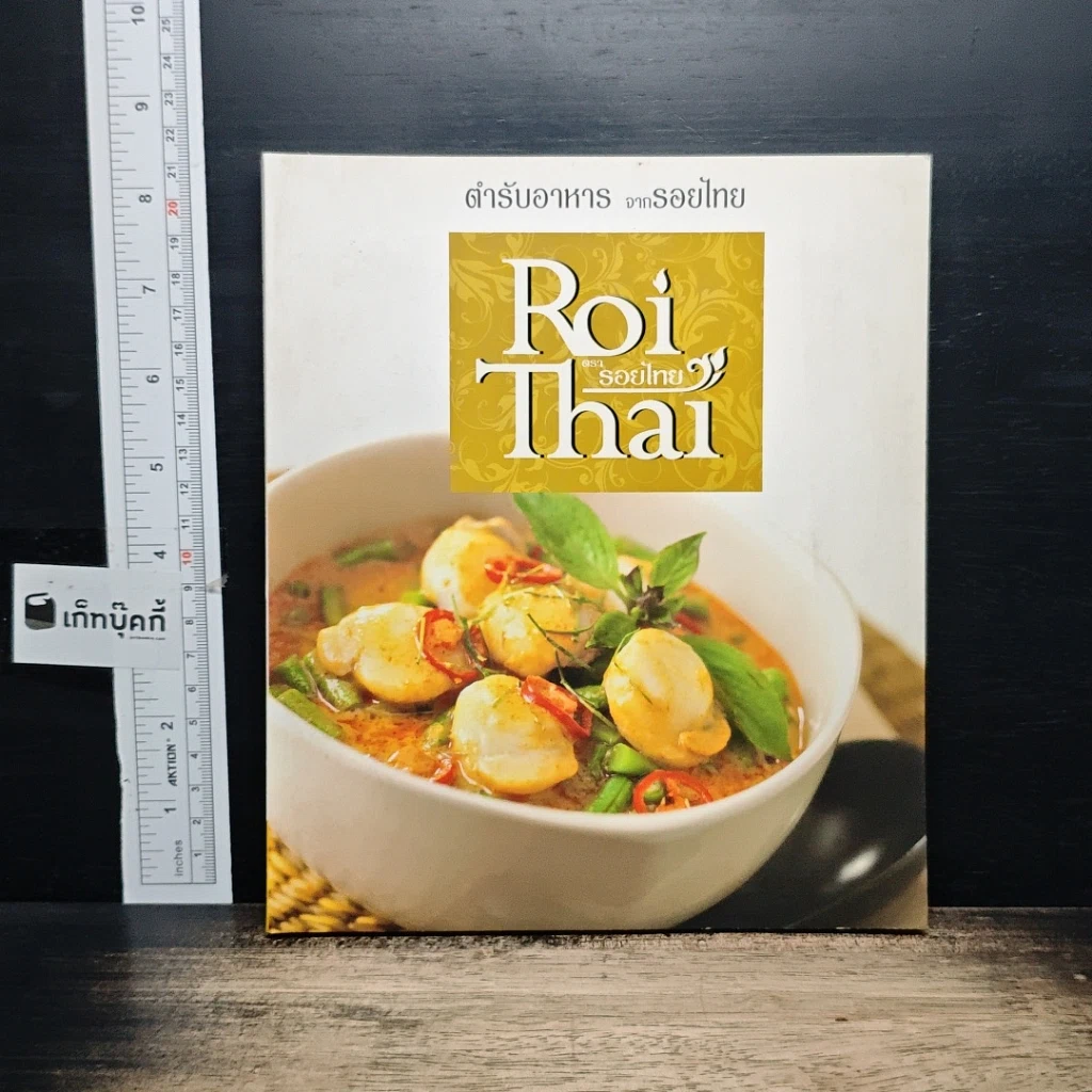 หนังสือ ตำรับอาหารจากรอยไทย Roi Thai รูปที่ 1
