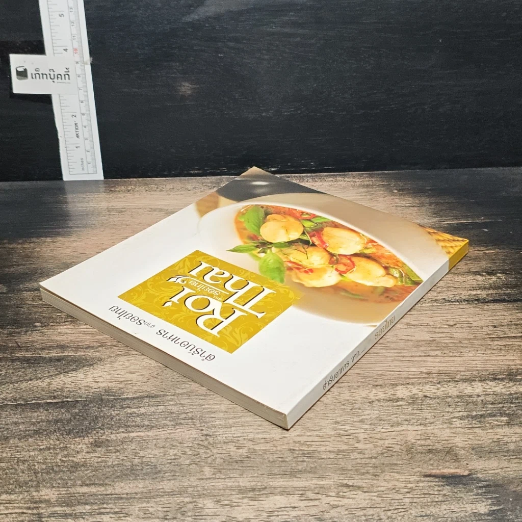 หนังสือ ตำรับอาหารจากรอยไทย Roi Thai รูปที่ 5