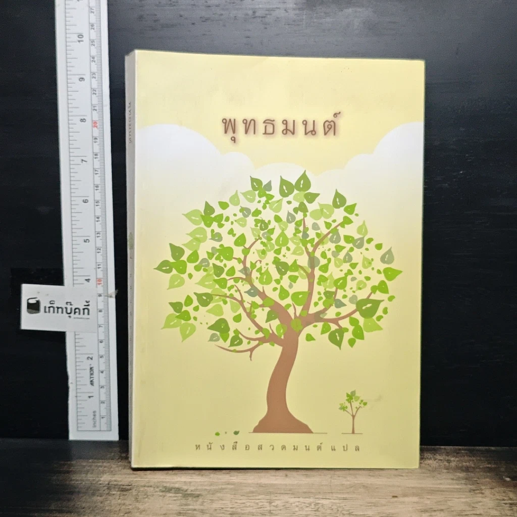 พุทธมนต์ หนังสือสวดมนต์แปล รูปที่ 1