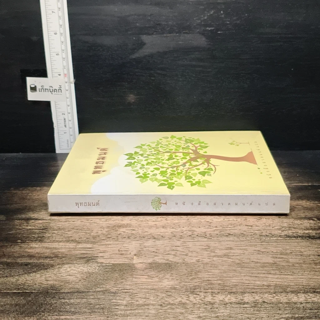 พุทธมนต์ หนังสือสวดมนต์แปล รูปที่ 3