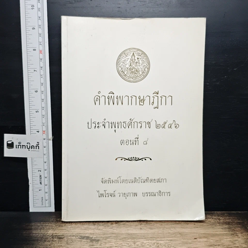 หนังสือ คำพิพากษาฎีกา ประจำพุทธศักราช 2546 ตอนที่ 8 รูปที่ 1