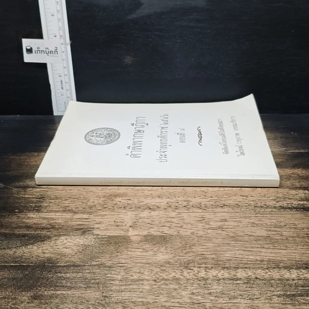 หนังสือ คำพิพากษาฎีกา ประจำพุทธศักราช 2546 ตอนที่ 8 รูปที่ 3