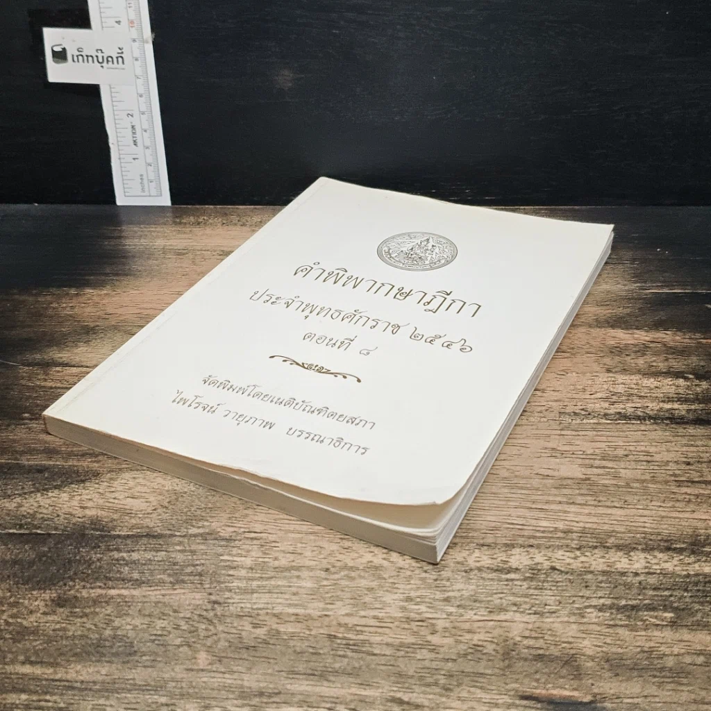 หนังสือ คำพิพากษาฎีกา ประจำพุทธศักราช 2546 ตอนที่ 8 รูปที่ 4