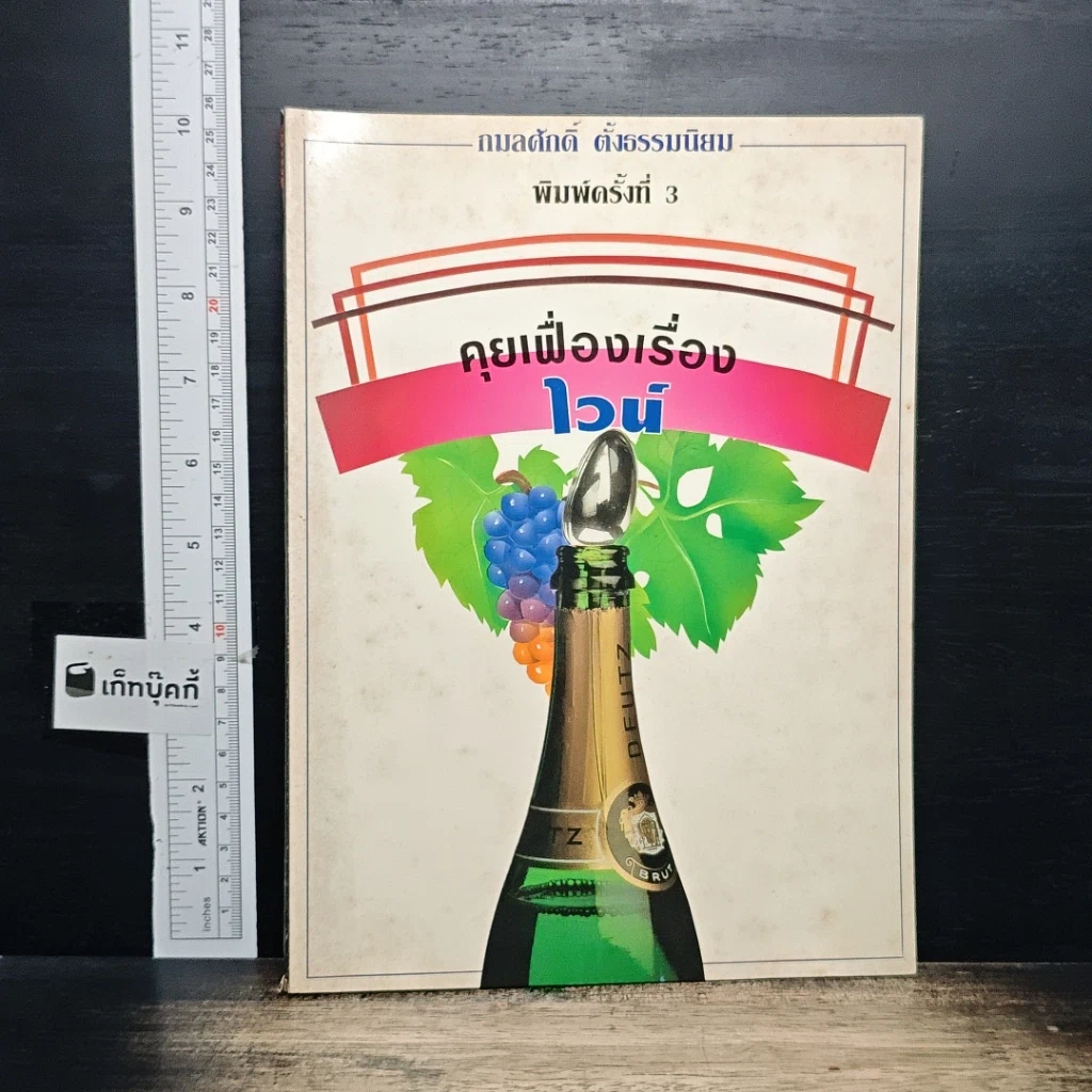 หนังสือ คุยเฟื่องเรื่องไวน์ รูปที่ 1