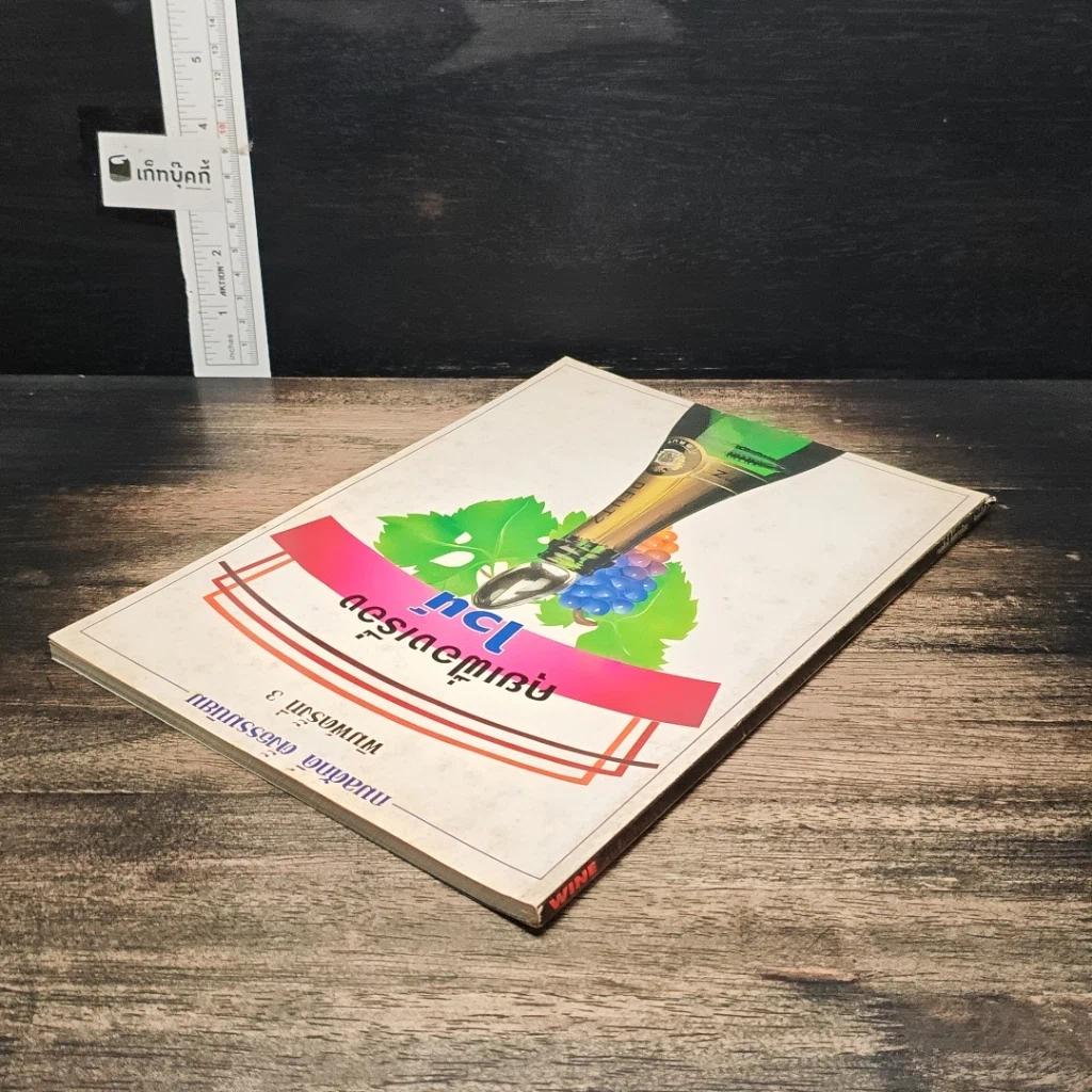 หนังสือ คุยเฟื่องเรื่องไวน์ รูปที่ 5