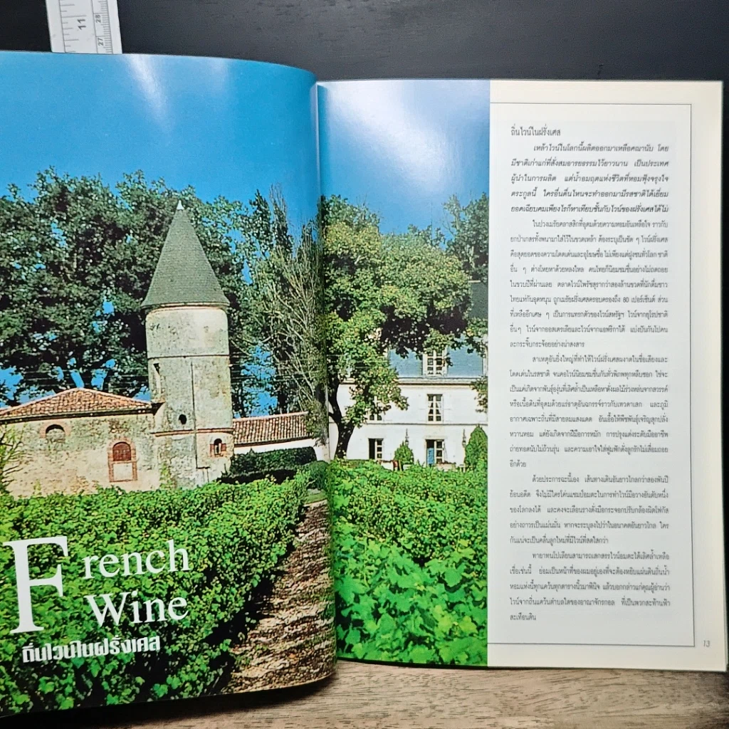 หนังสือ คุยเฟื่องเรื่องไวน์ รูปที่ 9