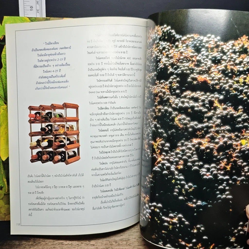 หนังสือ คุยเฟื่องเรื่องไวน์ รูปที่ 10