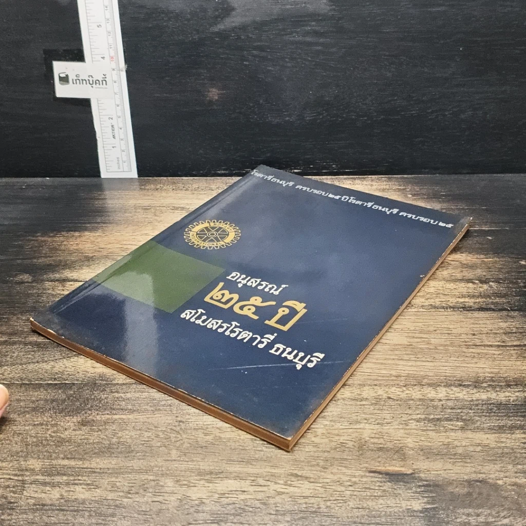 หนังสือ อนุสรณ์ 23 ปี สโมสรโรตารีธนบุรี รูปที่ 4