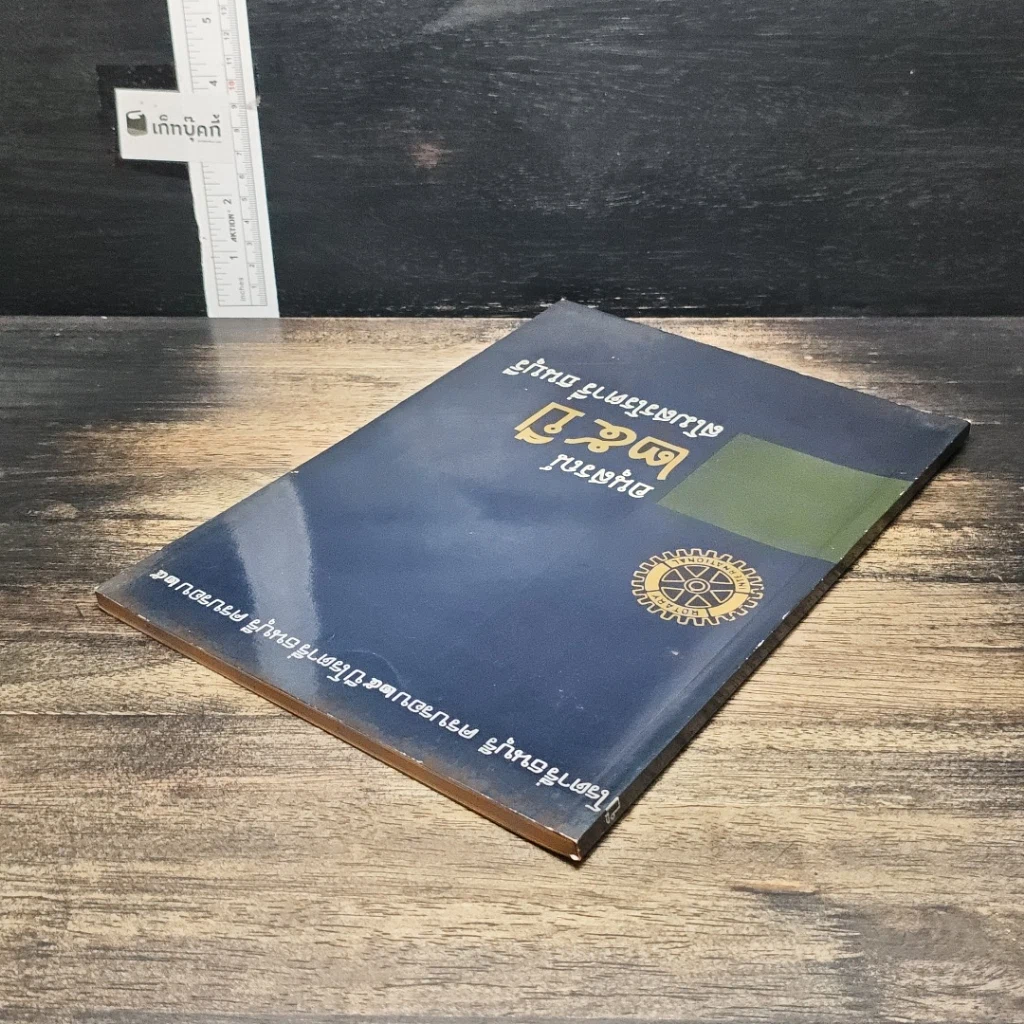 หนังสือ อนุสรณ์ 23 ปี สโมสรโรตารีธนบุรี รูปที่ 5