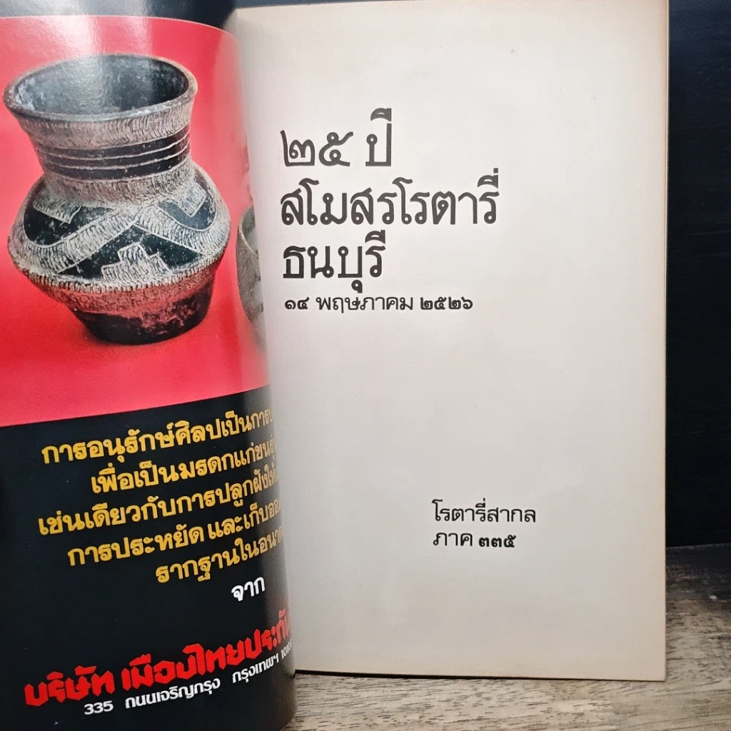 หนังสือ อนุสรณ์ 23 ปี สโมสรโรตารีธนบุรี รูปที่ 6