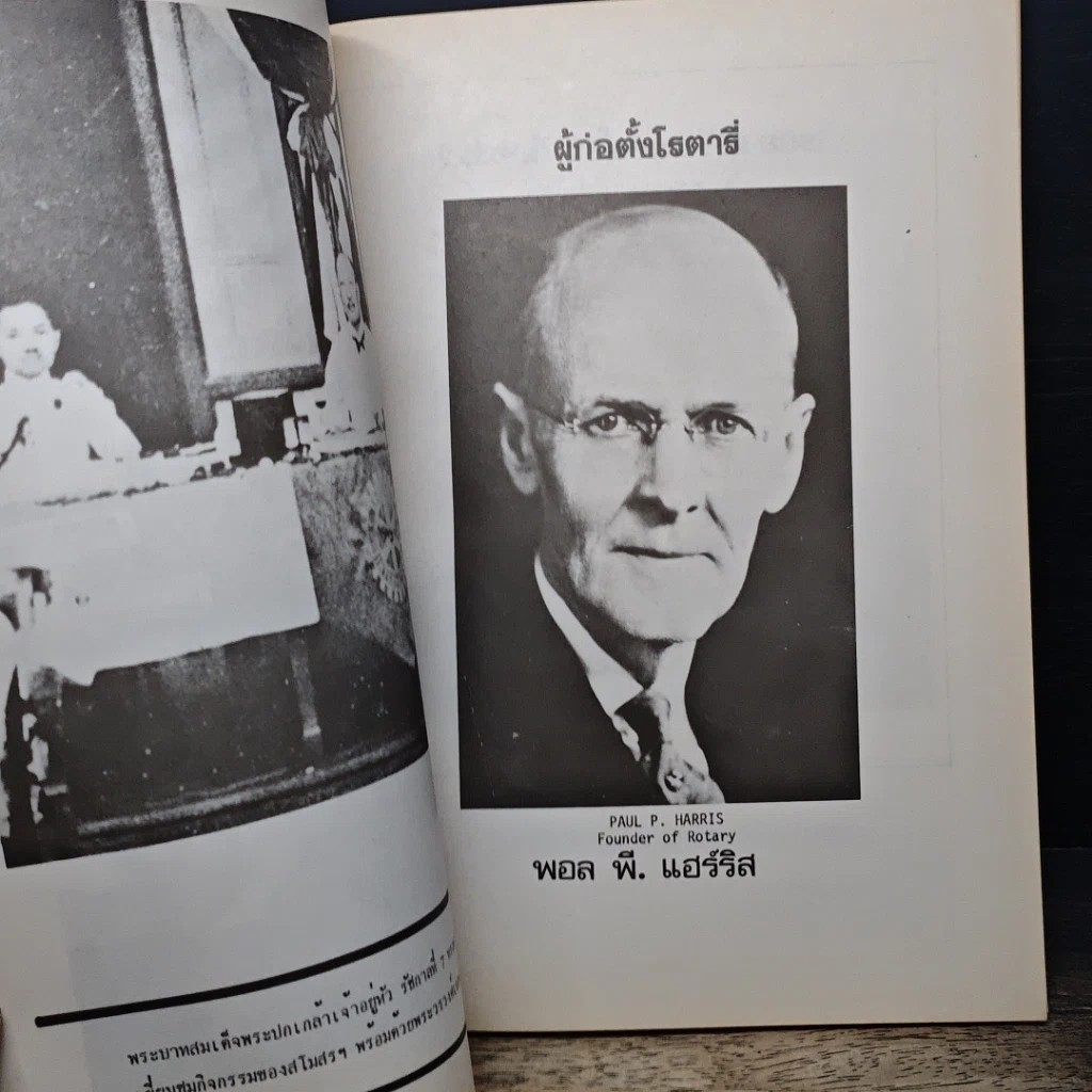 หนังสือ อนุสรณ์ 23 ปี สโมสรโรตารีธนบุรี รูปที่ 8