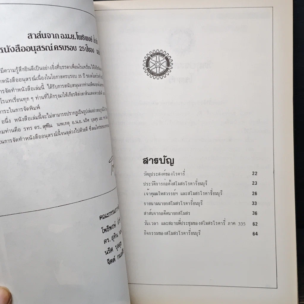 หนังสือ อนุสรณ์ 23 ปี สโมสรโรตารีธนบุรี รูปที่ 9