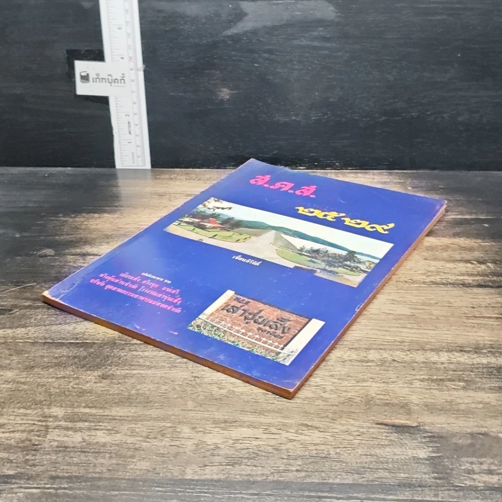หนังสือ ส.ค.ส.2529 รูปที่ 4