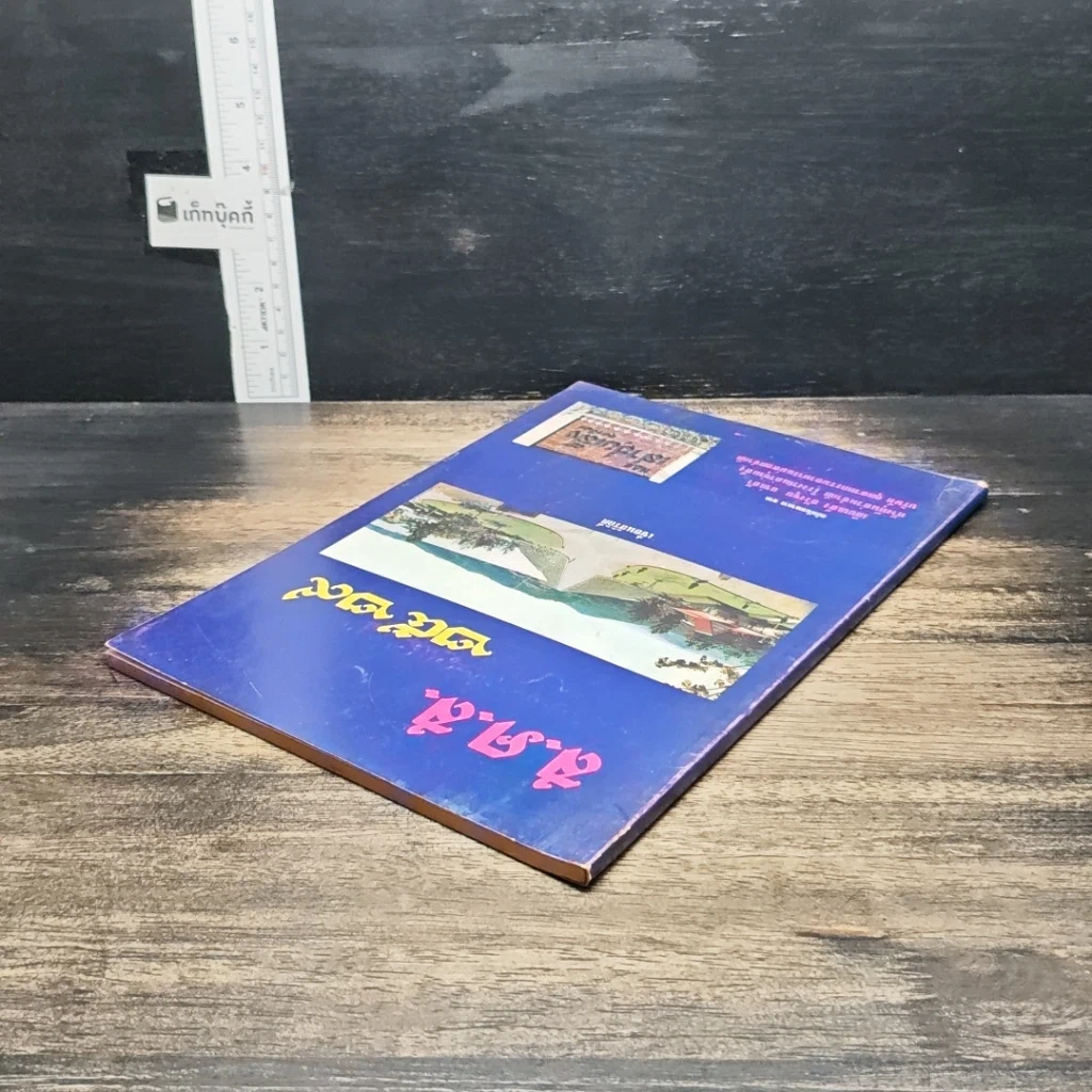 หนังสือ ส.ค.ส.2529 รูปที่ 5