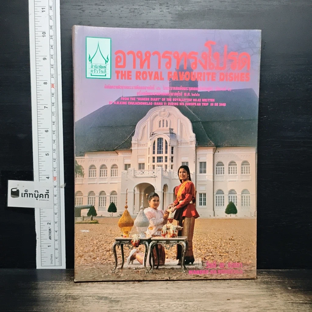 หนังสือ อาหารทรงโปรด The Royal Favourite Dishes รูปที่ 1