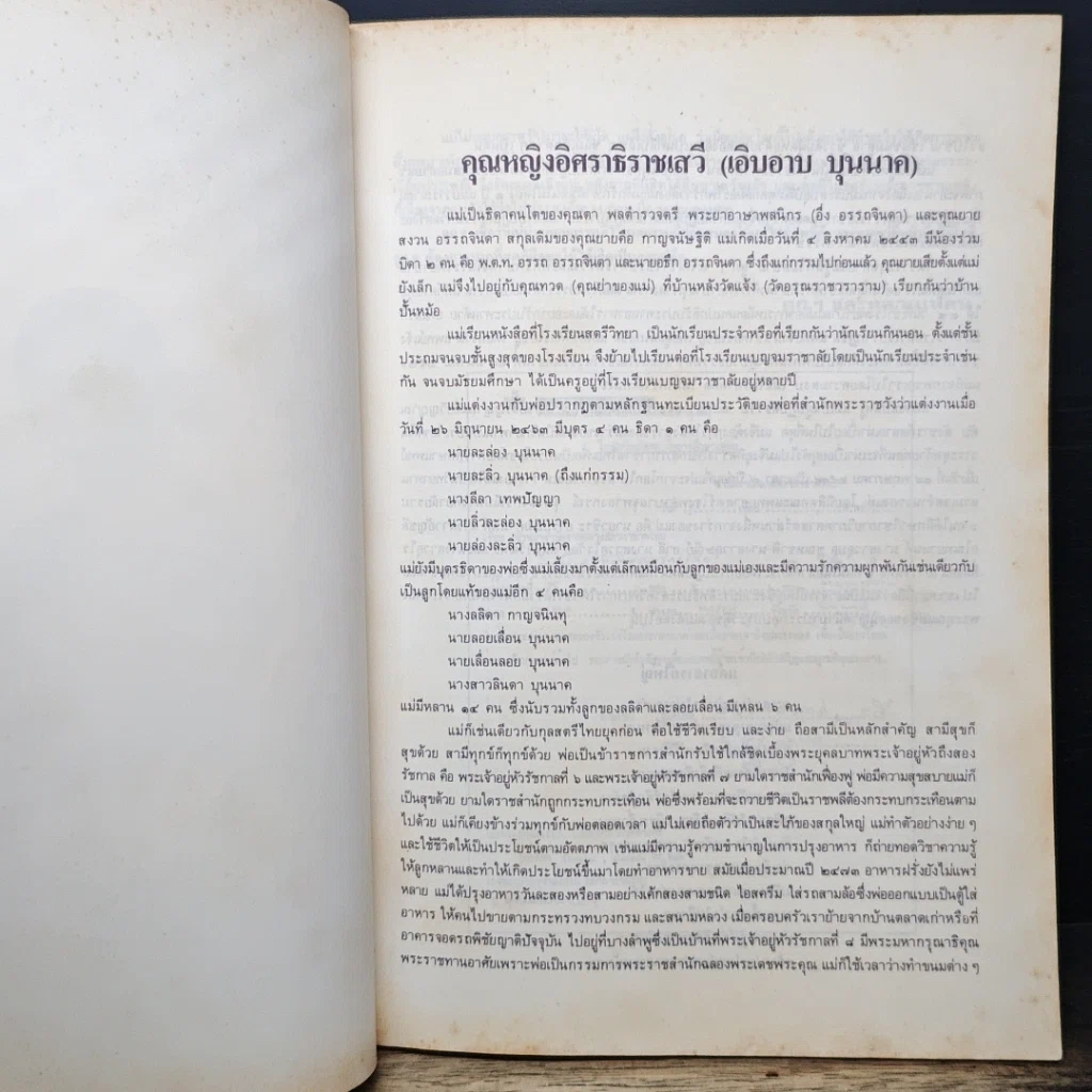 หนังสือ อนุสรณ์งานฌาปนกิจ คุณหญิงอิศราธิราชเสวี รูปที่ 7