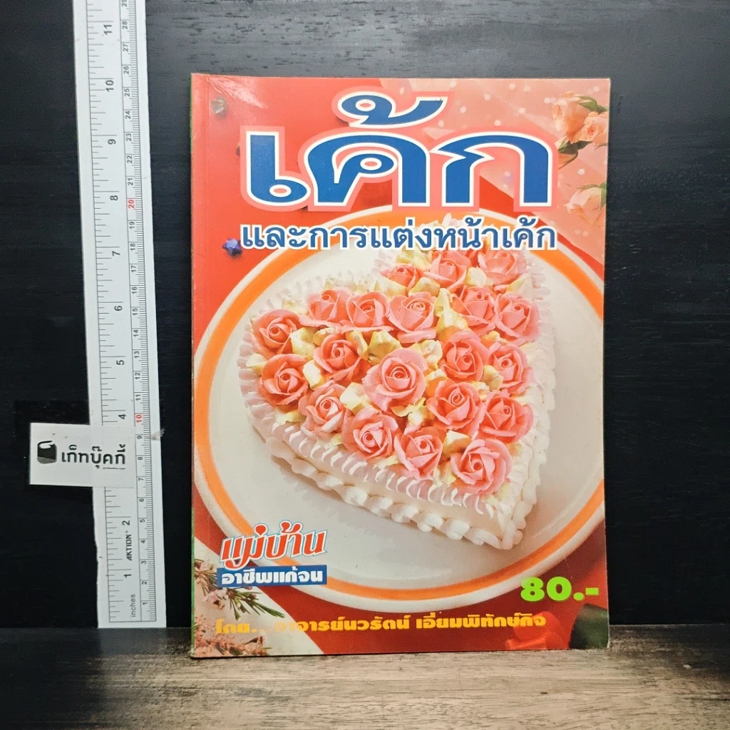 หนังสือ เค้กและการแต่งหน้าเค้ก รูปที่ 1